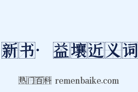 新书·益壤近义词是什么意思的图片